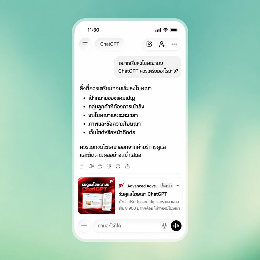 หน้าจอ ChatGPT บนมือถือ แสดงคำตอบเรื่องการเตรียมตัวลงโฆษณา และมีโฆษณาปรากฏใต้คำตอบ