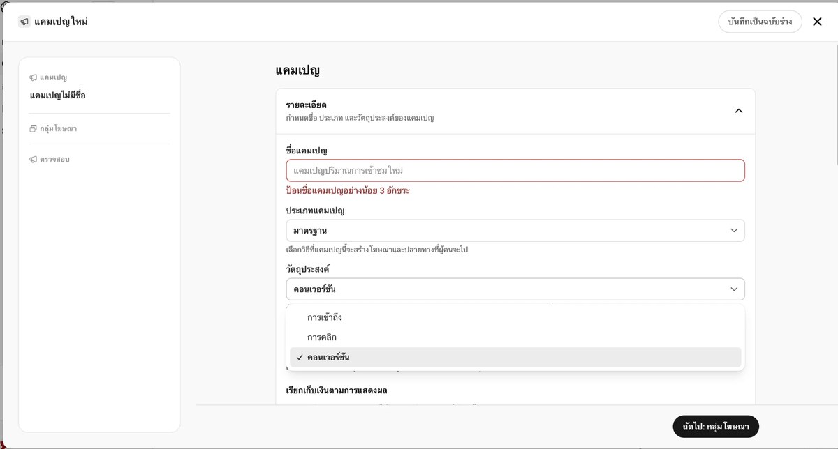 หน้าสร้างแคมเปญใน OpenAI Ads Manager ภาษาไทย แสดงดรอปดาวน์วัตถุประสงค์ให้เลือกการเข้าถึง การคลิก และคอนเวอร์ชัน