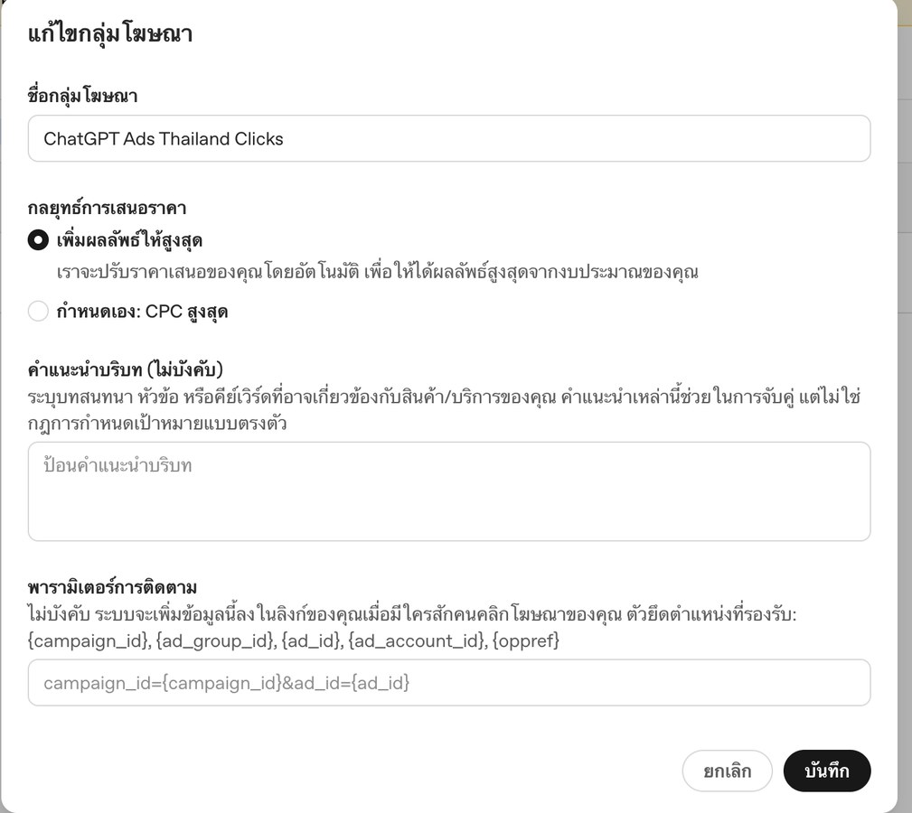 หน้าแก้ไขกลุ่มโฆษณาใน OpenAI Ads Manager แสดงช่องคำแนะนำบริบทและกลยุทธ์การเสนอราคา