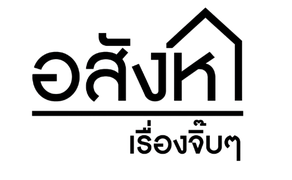 โลโก้ อสังหาเรื่องจิ๊บๆ ลูกค้าของ Triple A Marketing