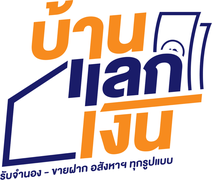 โลโก้ บ้านแลกเงิน ลูกค้าของ Triple A Marketing