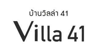 โลโก้ Villa 41 ลูกค้าของ Triple A Marketing